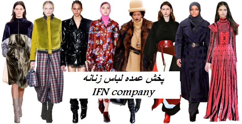 پخش عمده لباس زنانه ترک وارداتی شرکت IFN